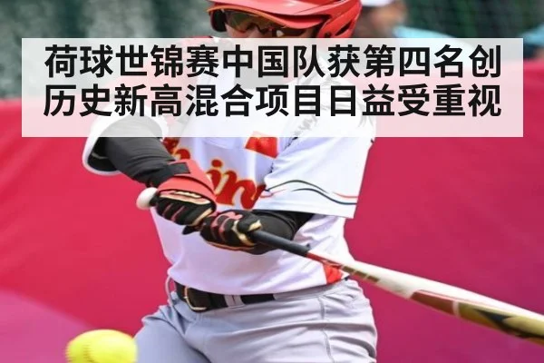 荷球世锦赛中国队获第四名创历史新高混合项目日益受重视