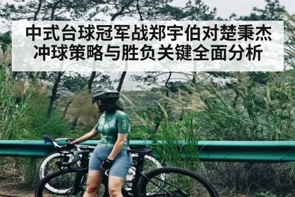 中式台球冠军战郑宇伯对楚秉杰冲球策略与胜负关键全面分析